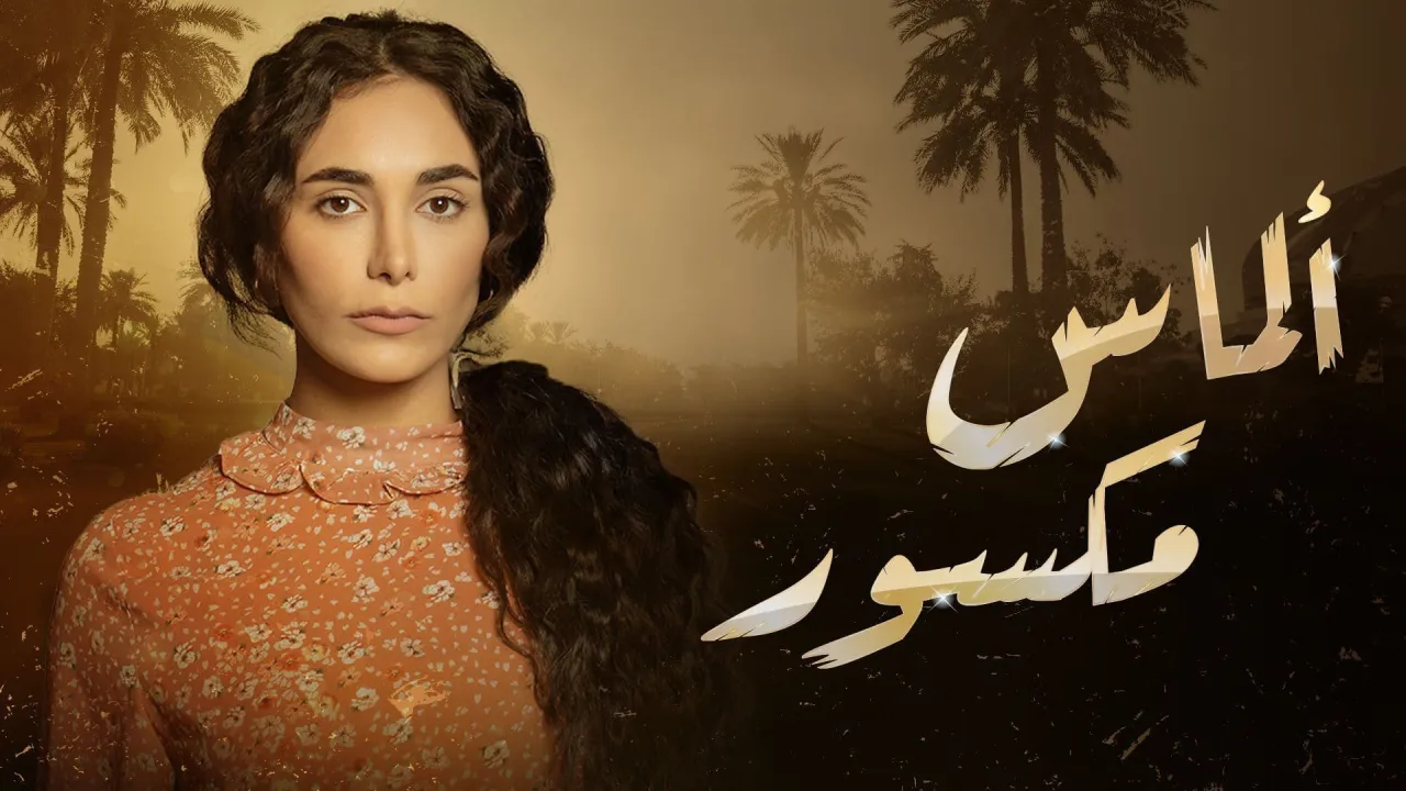 مسلسل الماس مكسور الحلقة 30 الثلاثون HD