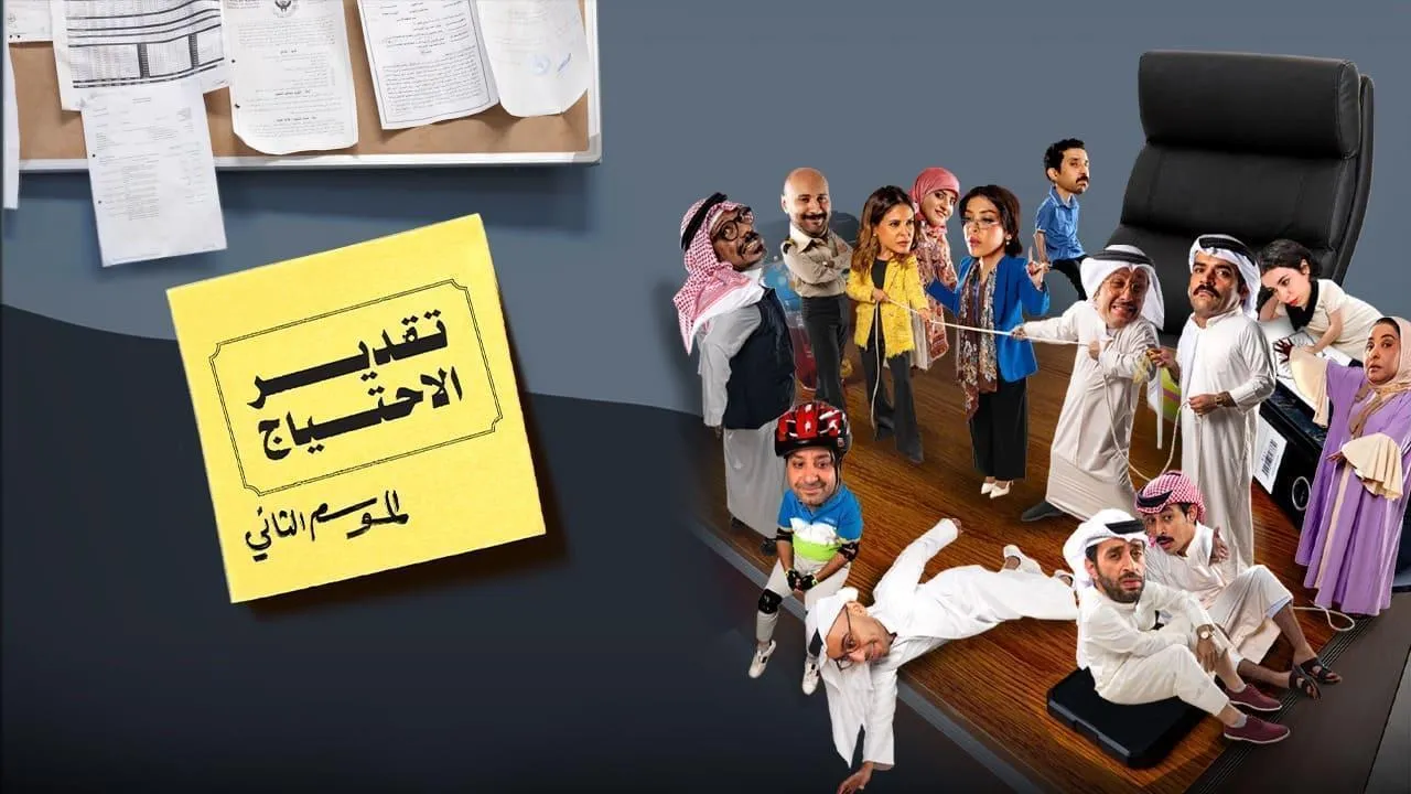 مسلسل تقدير الاحتياج موسم 2 الحلقة 10 العاشرة HD