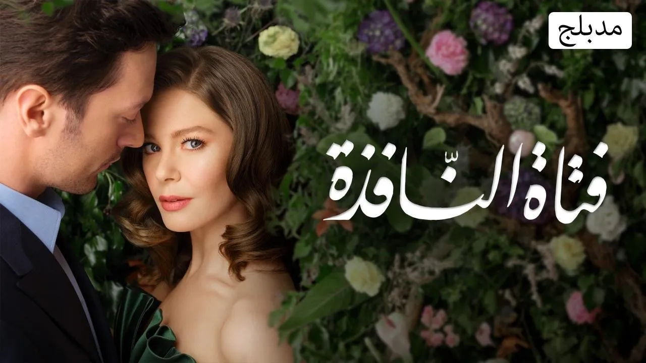 مسلسل فتاة النافذة الموسم الثالث الحلقة 32 الثانية والثلاثون مدبلج HD