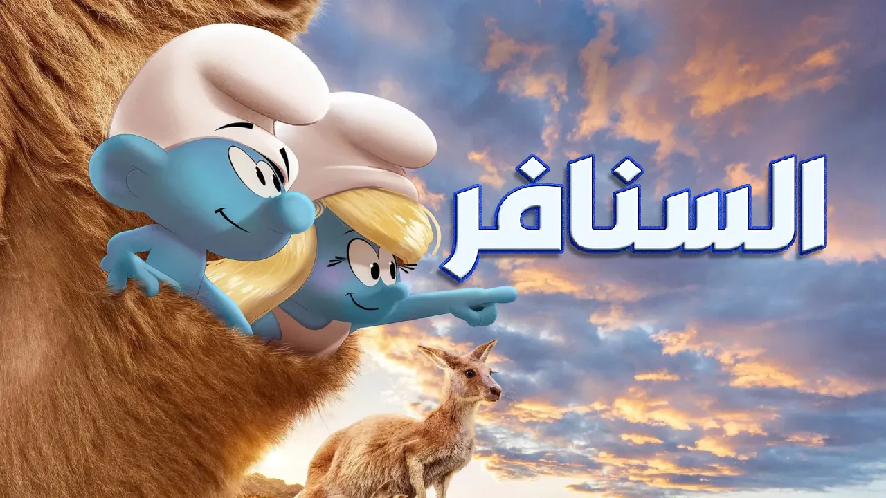 فيلم السنافر 2025 مدبلج بالمصري HD