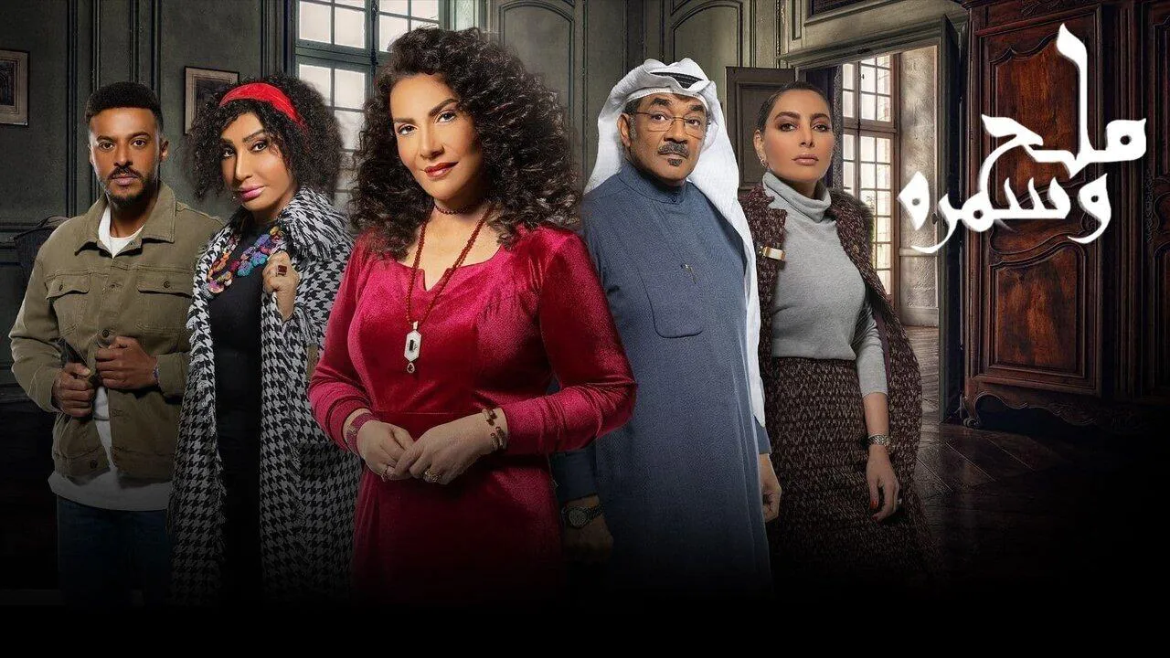 مسلسل ملح وسمرة الحلقة 5 الخامسة HD
