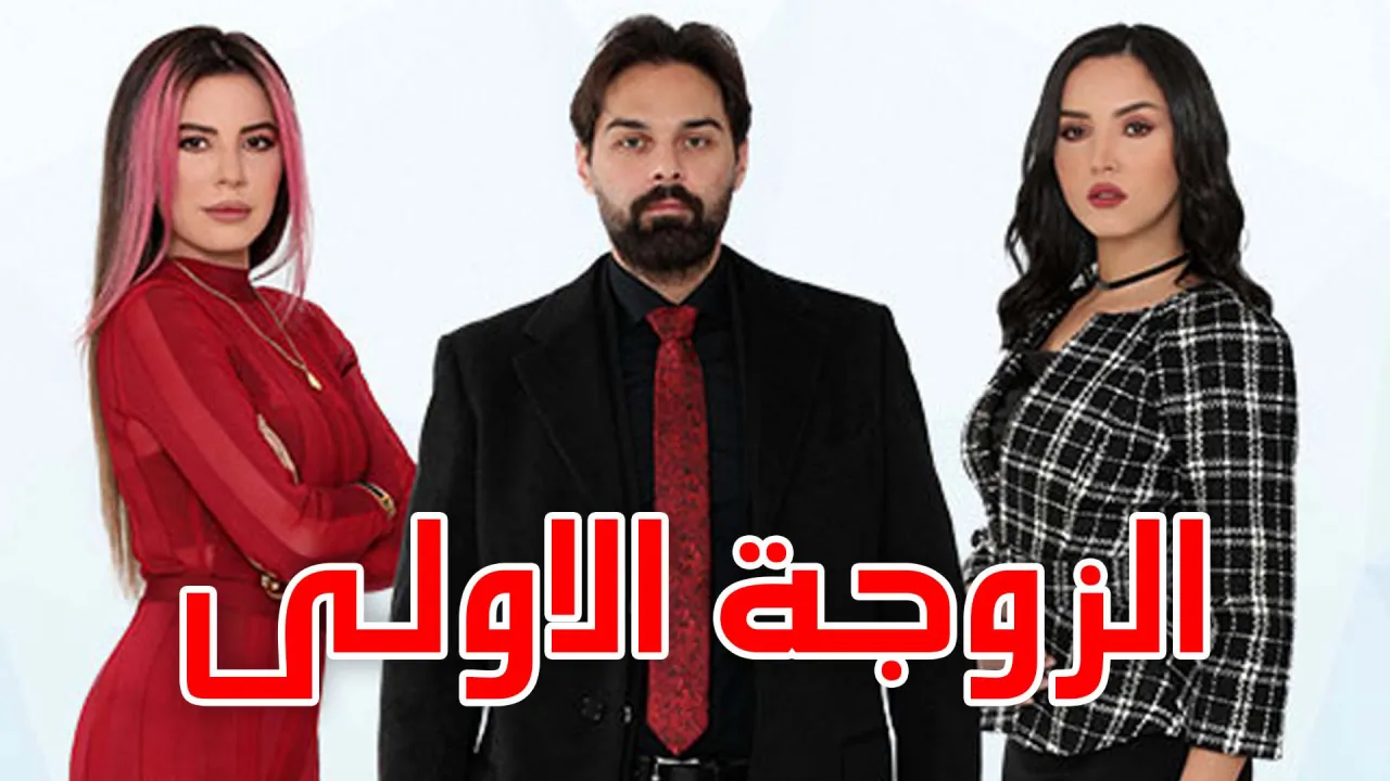 مسلسل الزوجة الاولى الحلقة 21 الحادية والعشرون HD