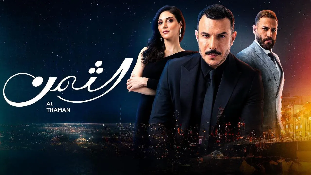 مسلسل الثمن الحلقة 42 الثانية والاربعون HD