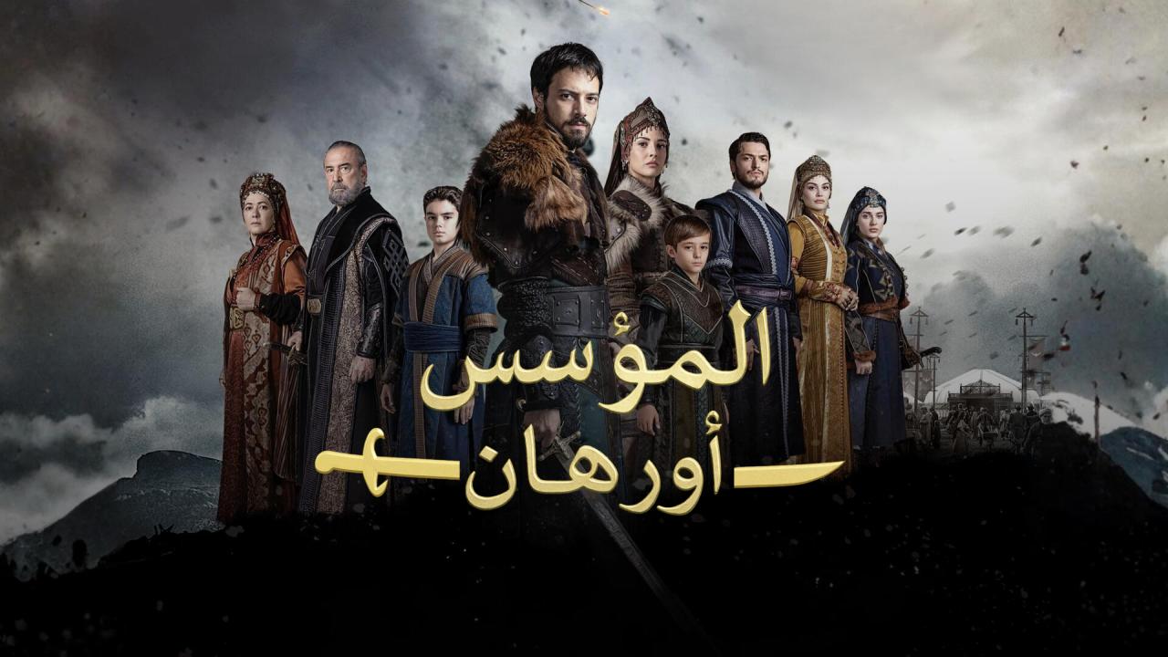 مسلسل المؤسس اورهان الموسم الاول مترجم