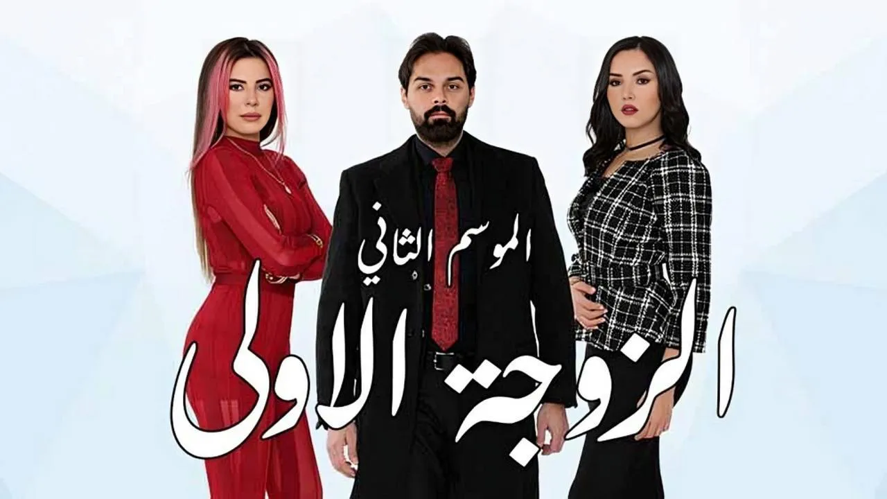 مسلسل الزوجة الاولى الموسم 2 الحلقة 4 الرابعة HD