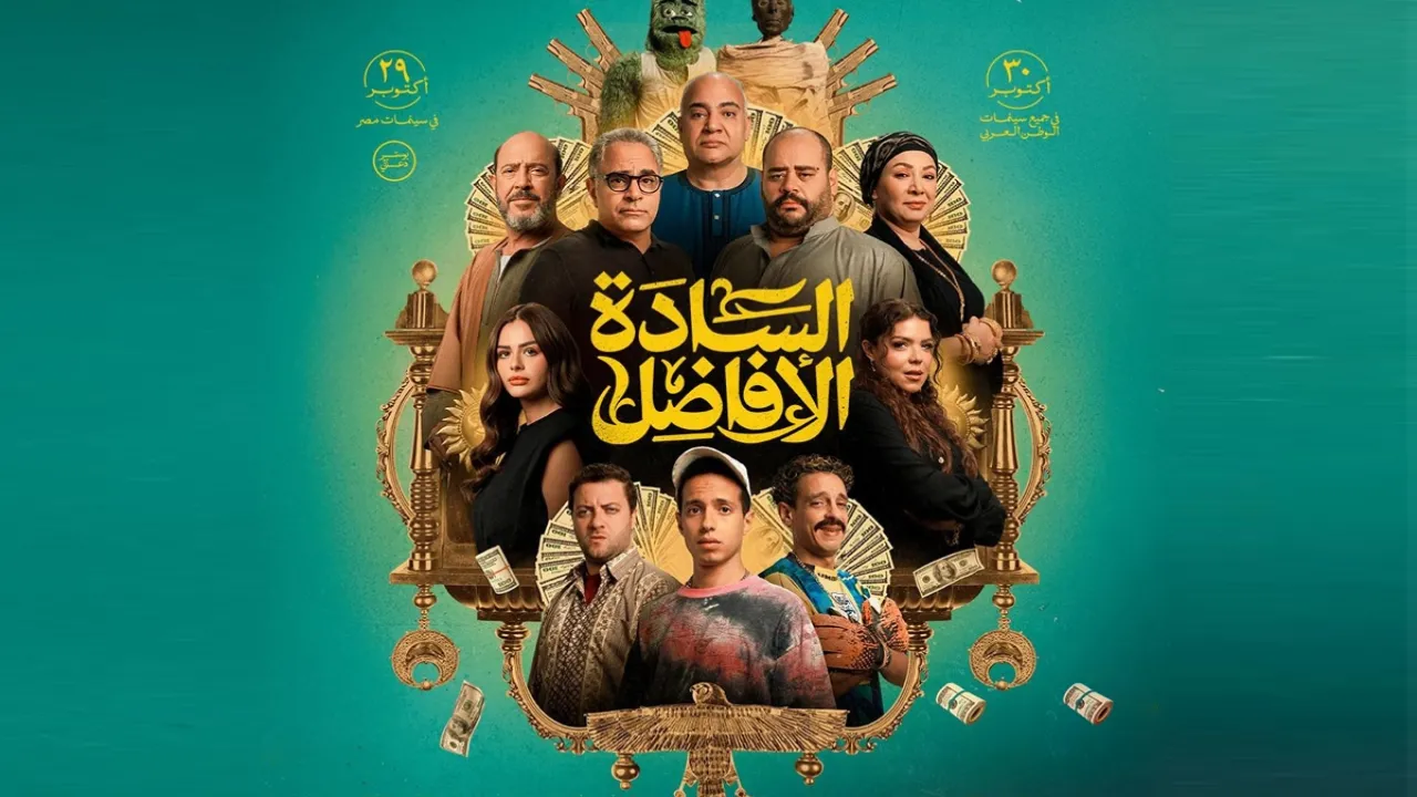 فيلم السادة الافاضل 2025 كامل HD
