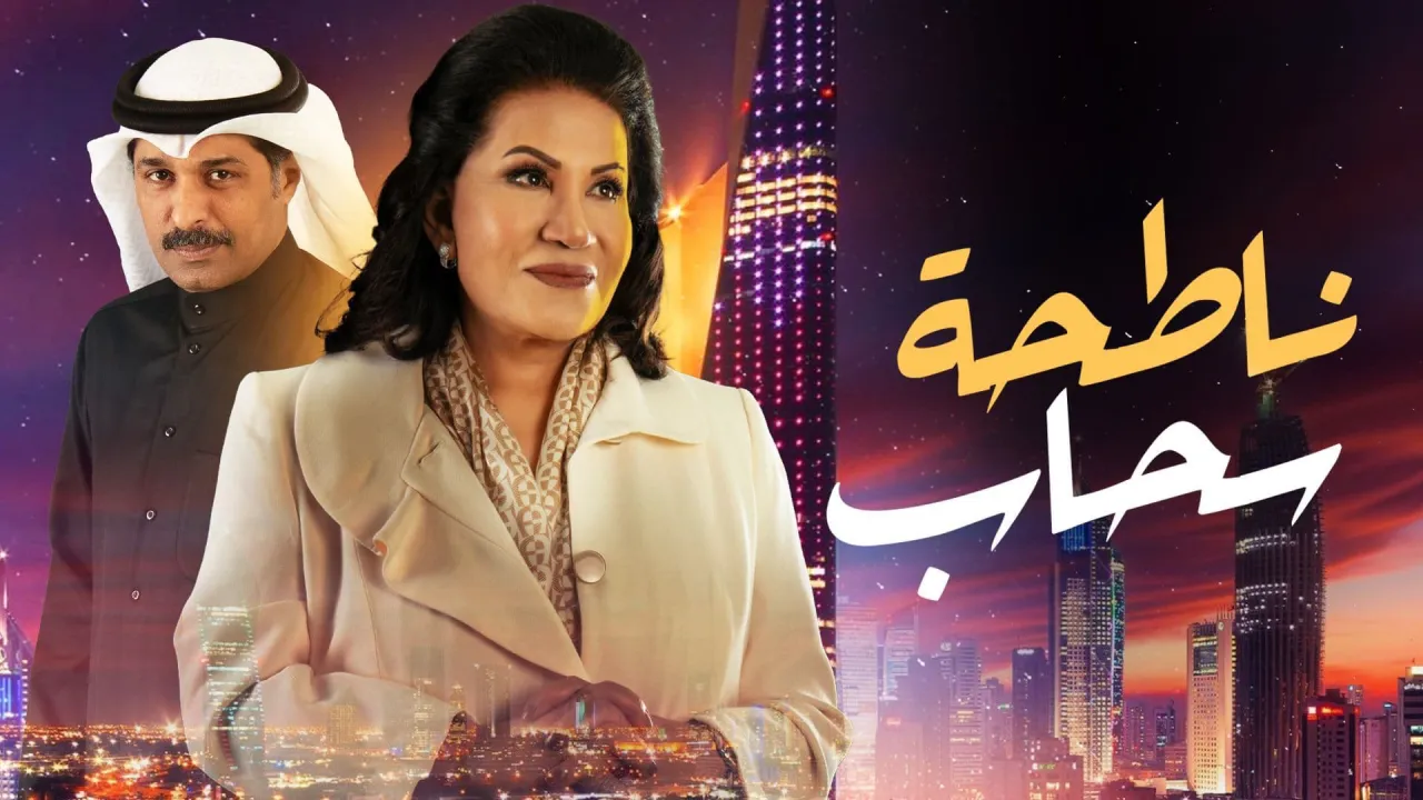 مسلسل ناطحة سحاب الحلقة 30 الثلاثون HD