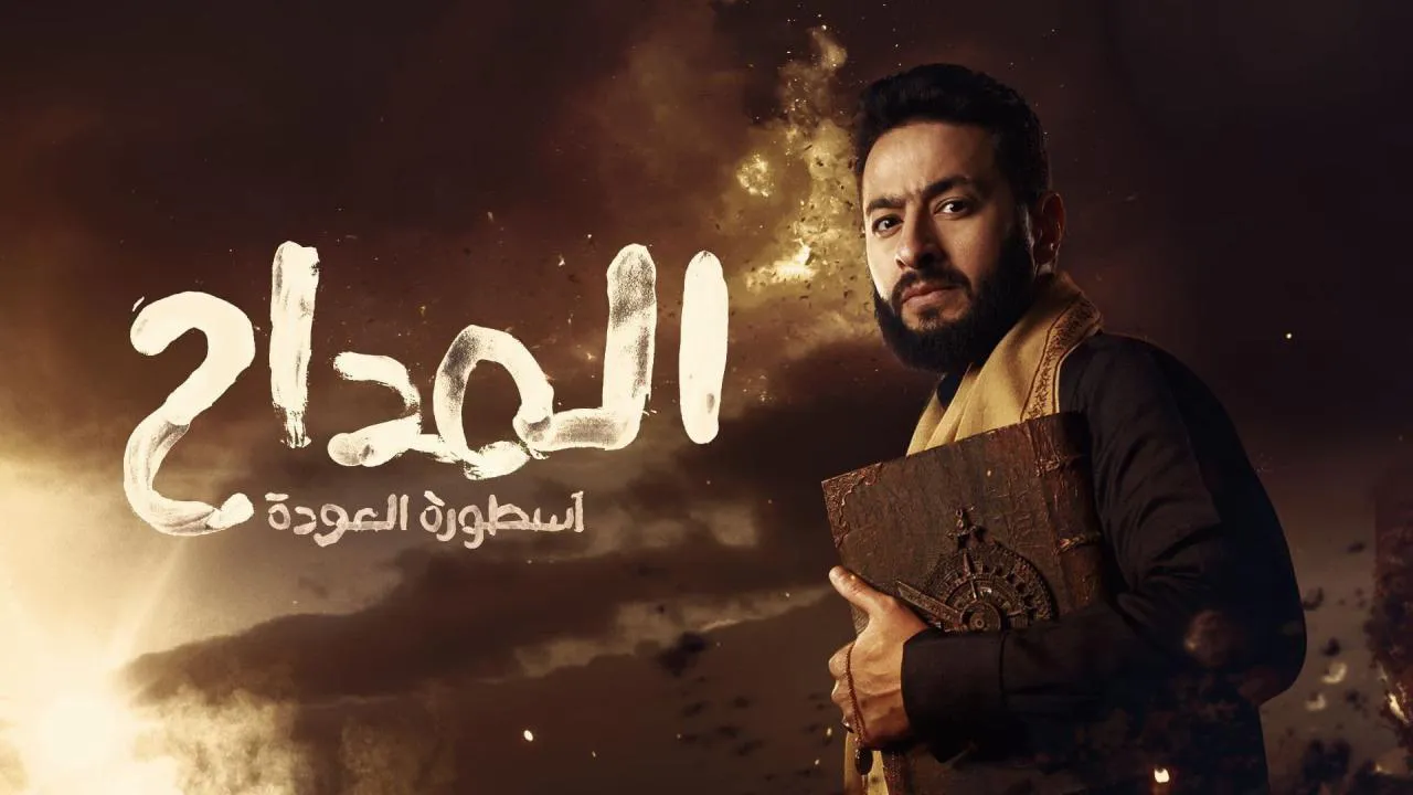 مسلسل المداح 4 - اسطورة العودة الحلقة 29 التاسعة والعشرون HD