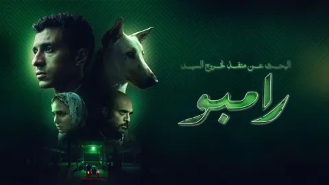 فيلم البحث عن منفذ لخروج السيد رامبو 2025 كامل HD
