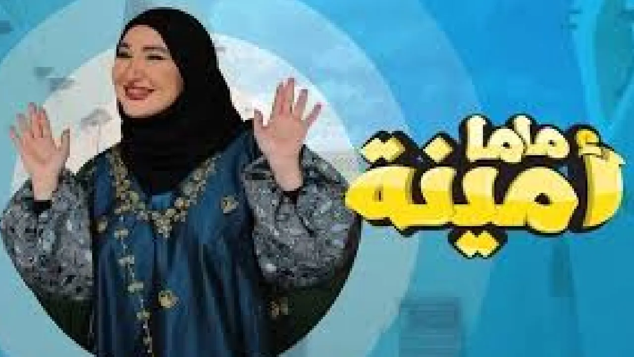 مسلسل ماما امينة الحلقة 8 الثامنة HD