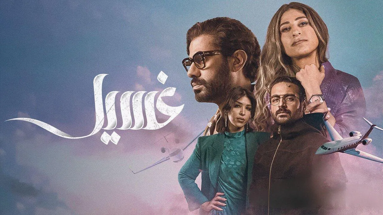 مسلسل غسيل الحلقة 8 الثامنة HD والاخيرة