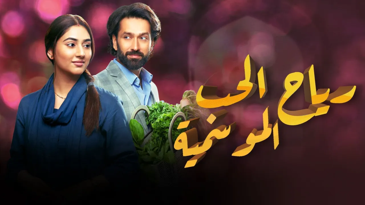 مسلسل رياح الحب الموسمية الحلقة 90 التسعون مدبلج HD