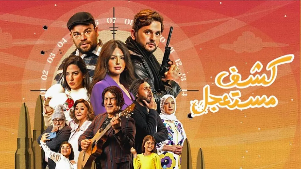 مسلسل كشف مستعجل الحلقة 15 الخامسة عشر HD - الاخيرة