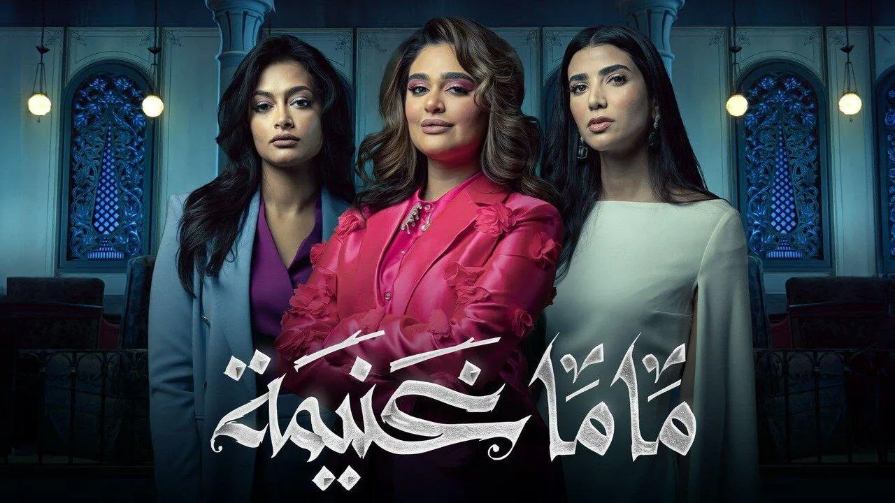 مسلسل ماما غنيمة الحلقة 9 التاسعة HD
