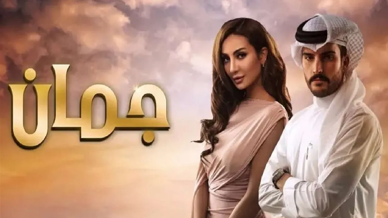 مسلسل جمان الحلقة 1 الاولى HD