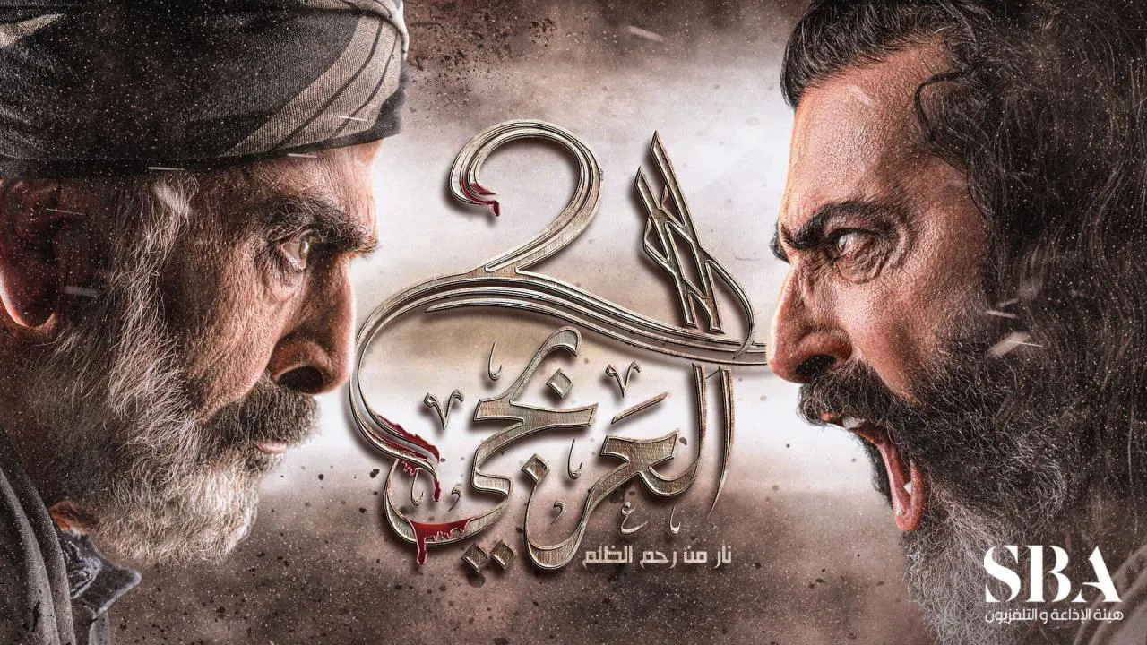 مسلسل العربجي الموسم 2 الحلقة 18 الثامنة عشر HD