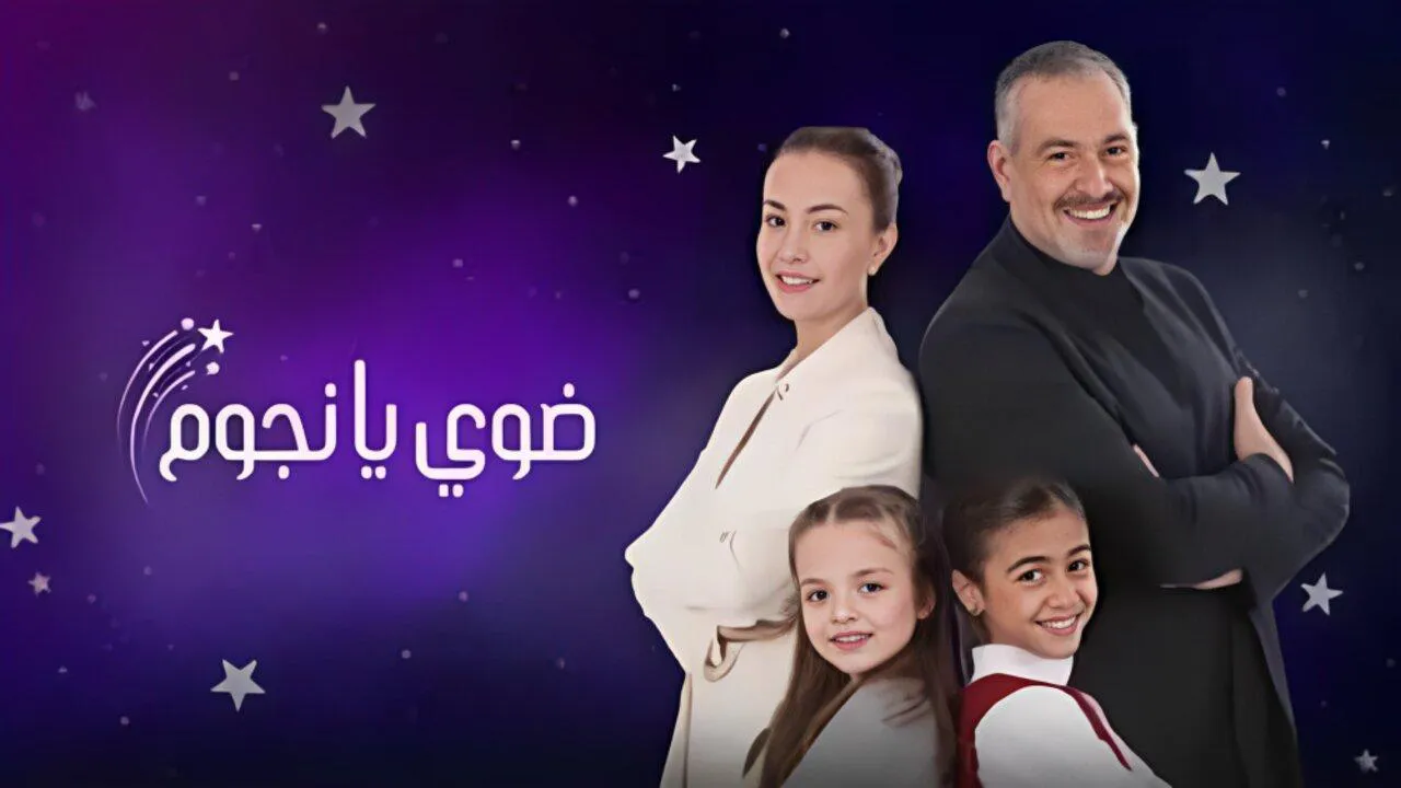 مسلسل ضوي يانجوم الحلقة 6 السادسة HD