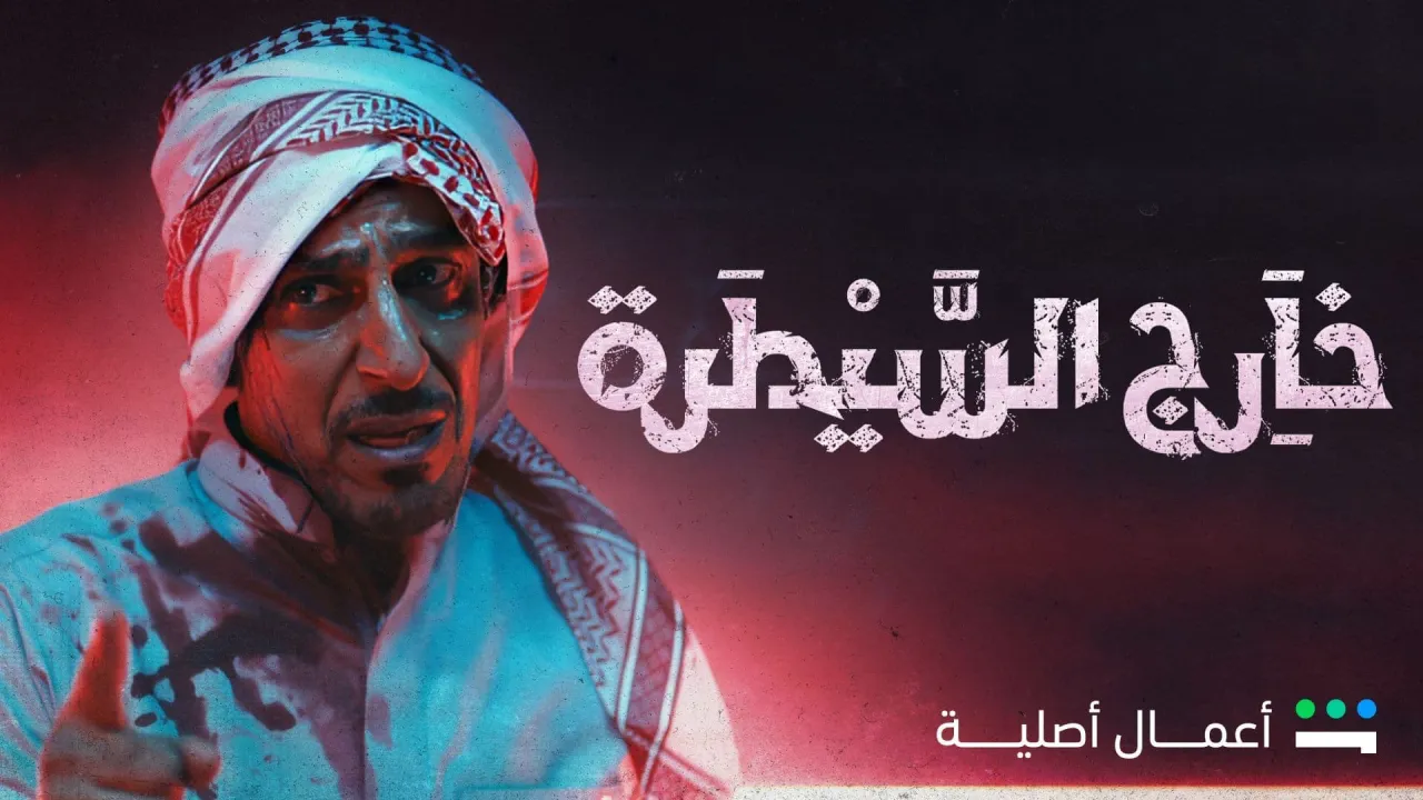 مسلسل خارج السيطرة الحلقة 10 العاشرة HD