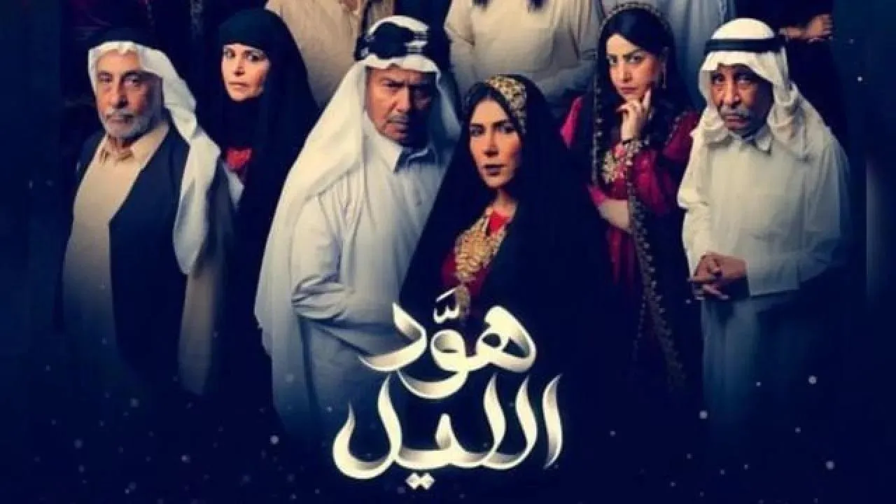 مسلسل هود الليل الحلقة 8 الثامنة HD