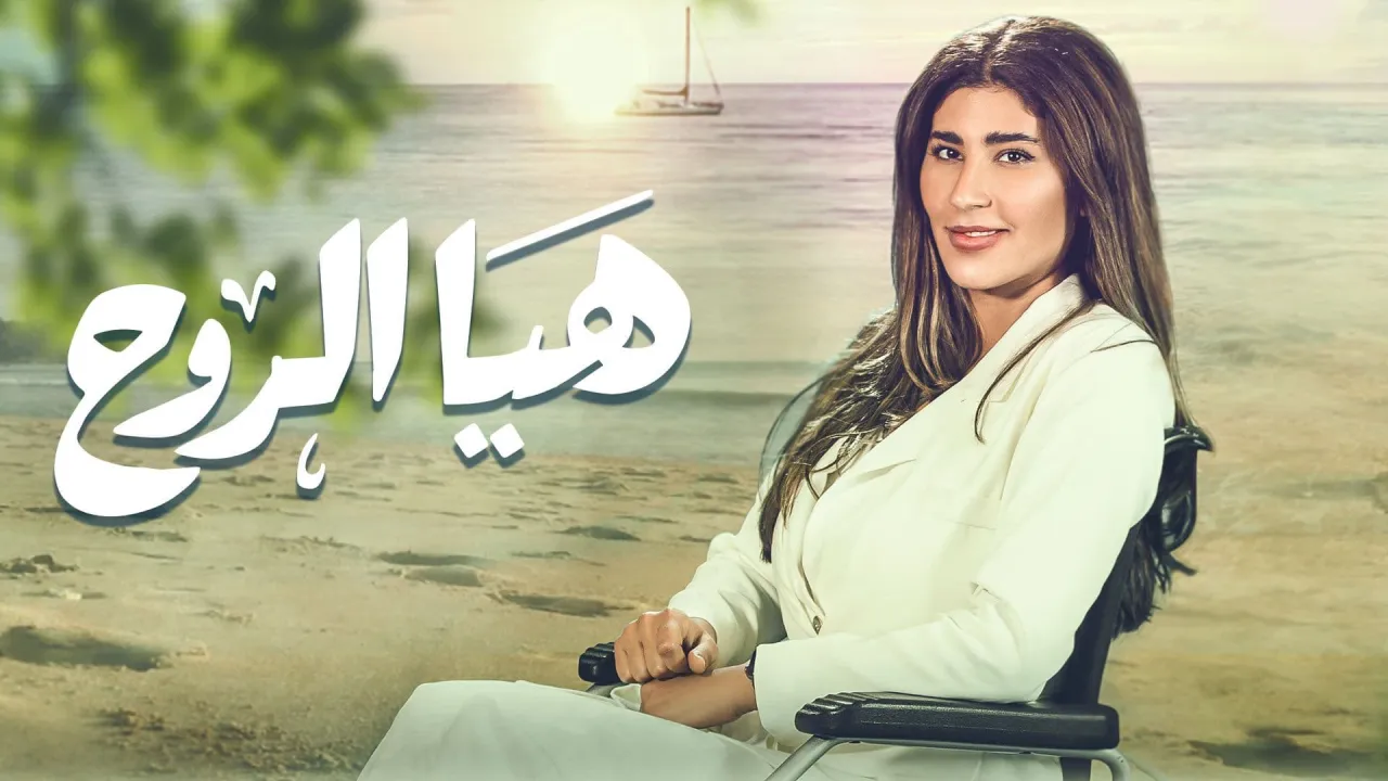 مسلسل هيا الروح الحلقة 5 الخامسة HD