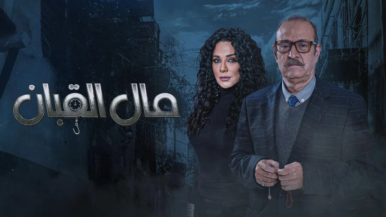 مسلسل مال القبان الحلقة 15 الخامسة عشر HD