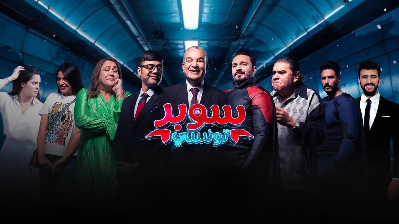 مسلسل سوبر تونسي الحلقة 11 الحادية عشر HD