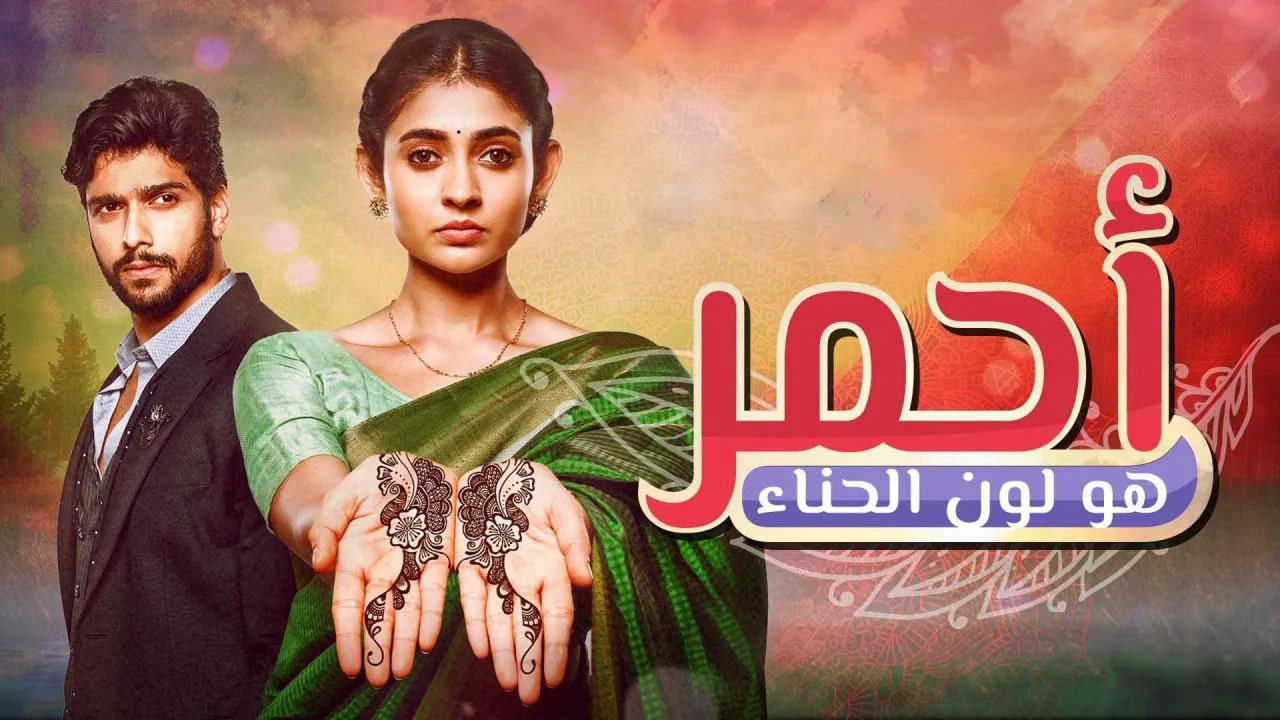 مسلسل احمر هو لون الحناء الحلقة 90 التسعون مدبلج HD