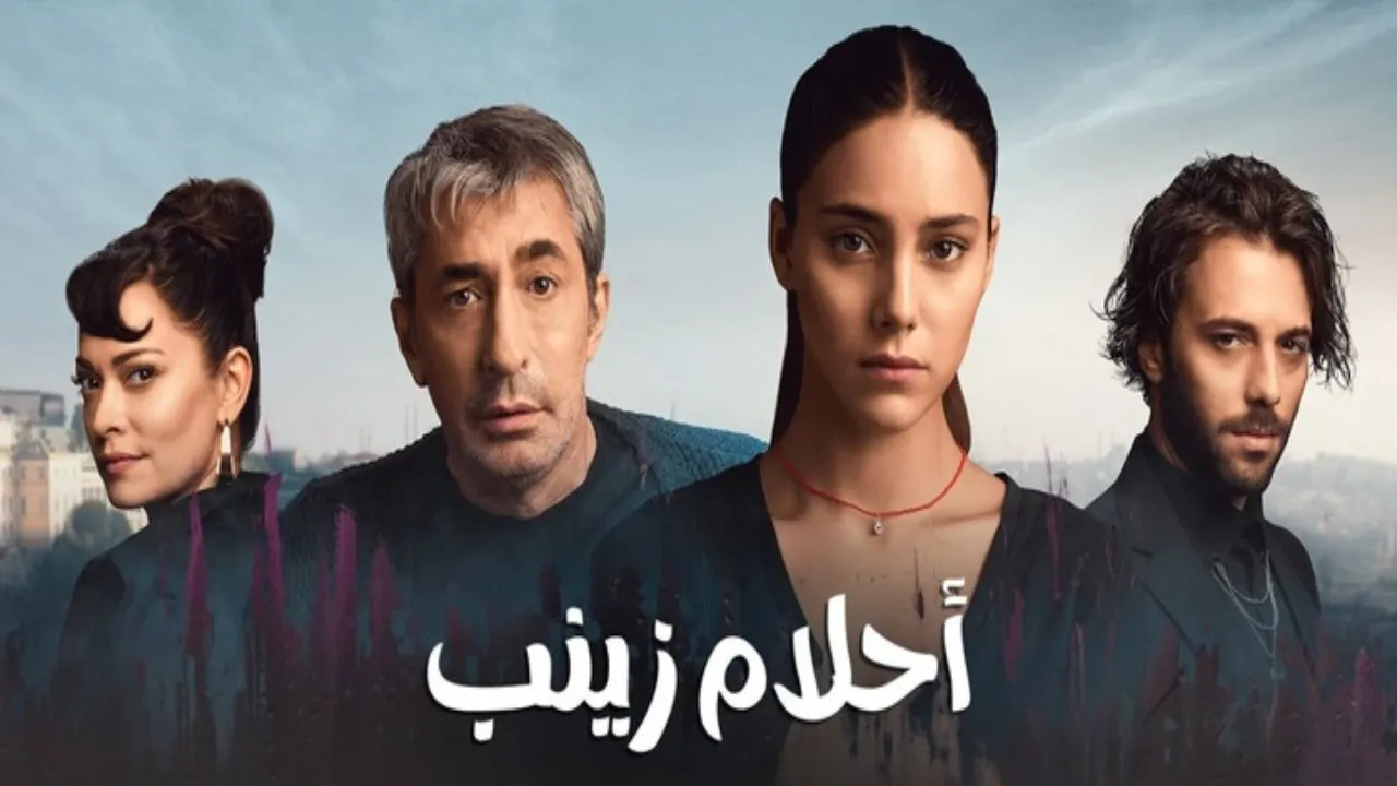 مسلسل احلام زينب 2 مدبلج
