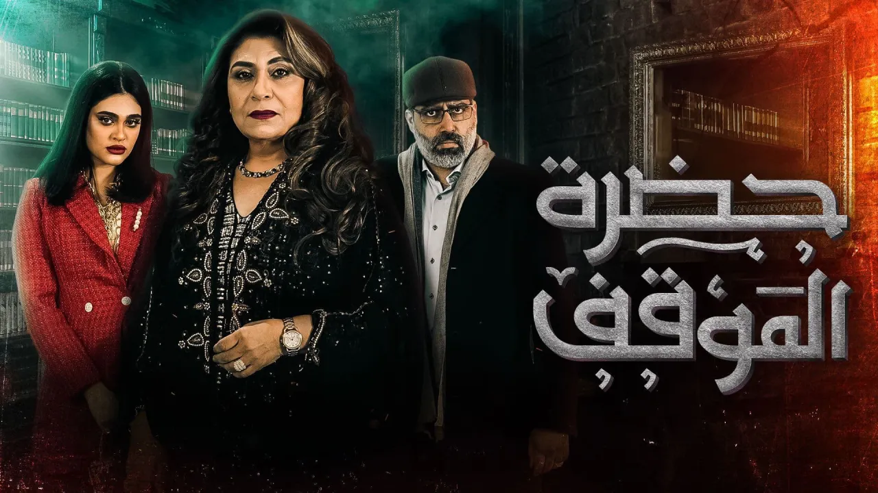 مسلسل حضرة الموقف الحلقة 30 الثلاثون HD