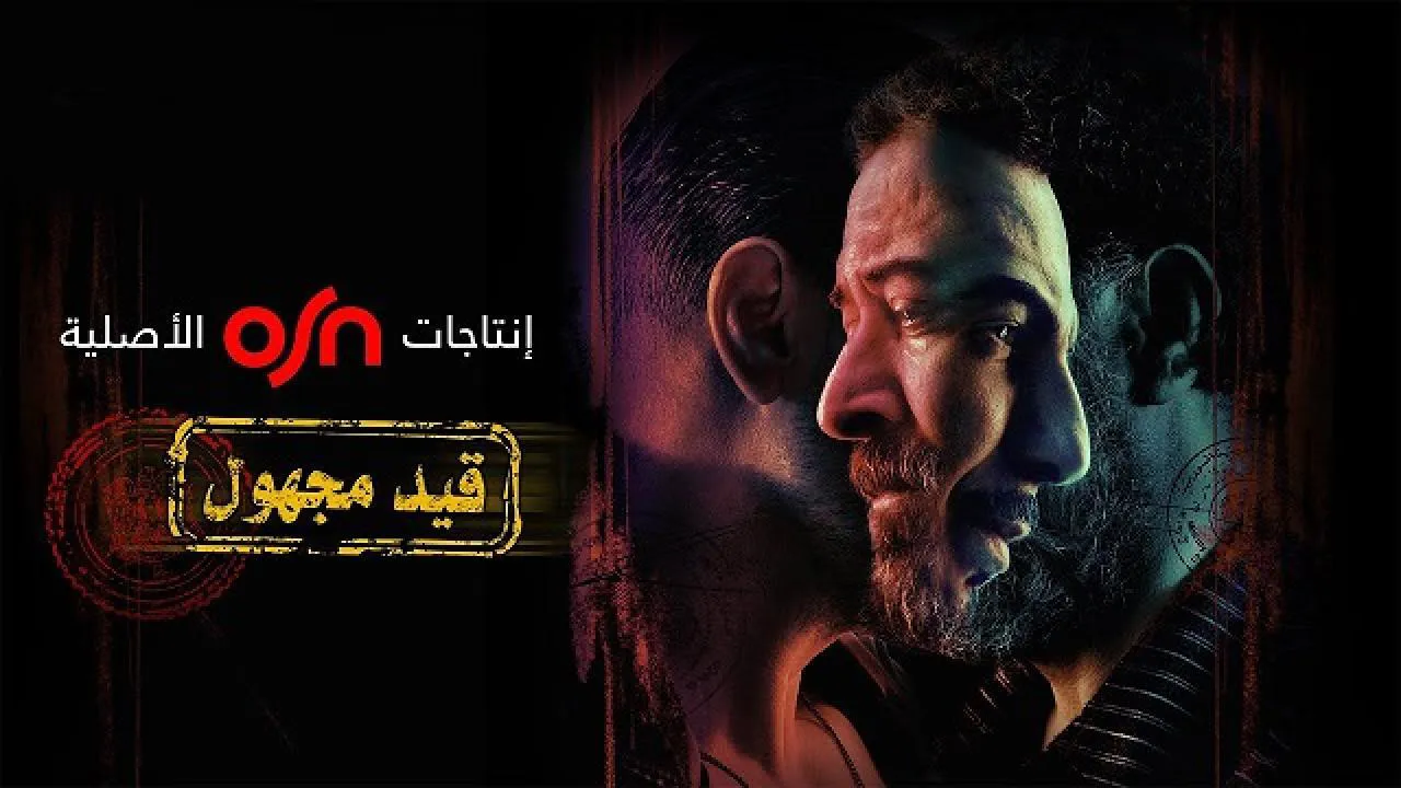 مسلسل قيد مجهول الحلقة 1 الاولى HD