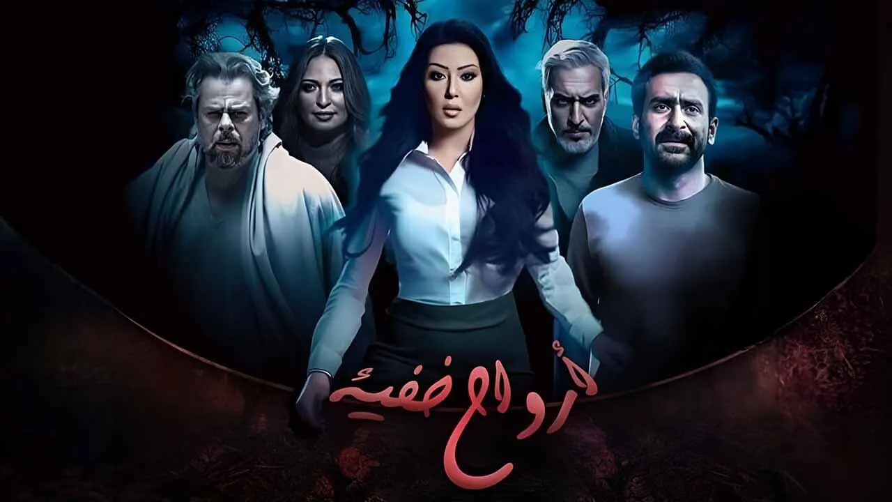 مسلسل ارواح خفية الحلقة 10 العاشرة HD