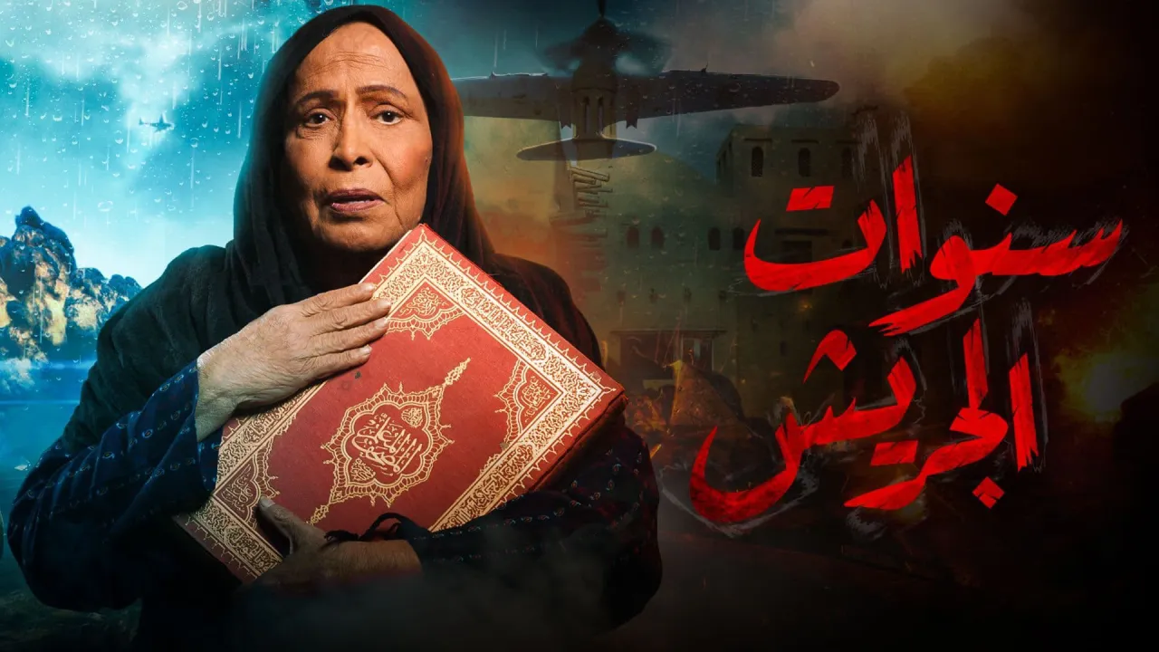 مسلسل سنوات الجريش الحلقة 30 الثلاثون HD