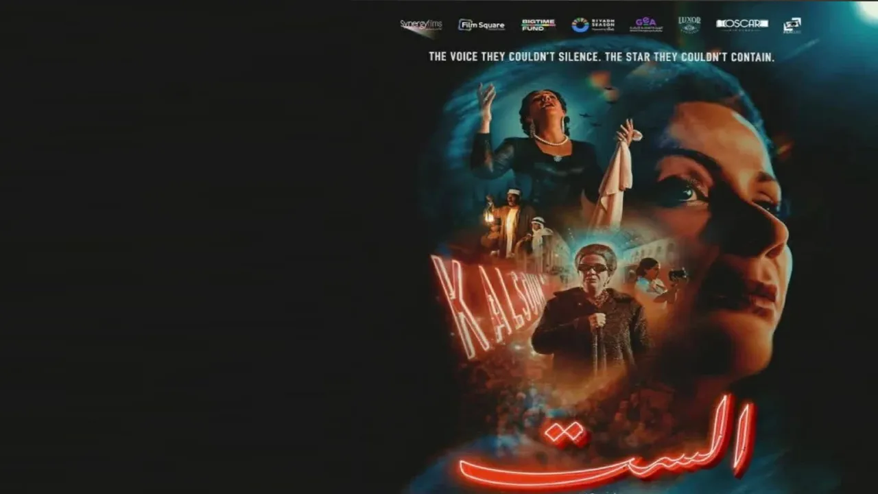 فيلم الست 2025 كامل HD