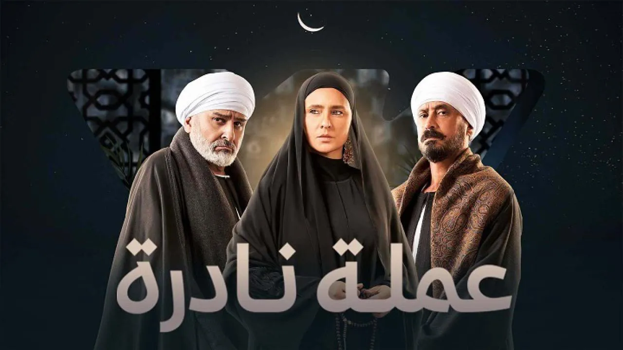 مسلسل عملة نادرة الحلقة 6 السادسة HD