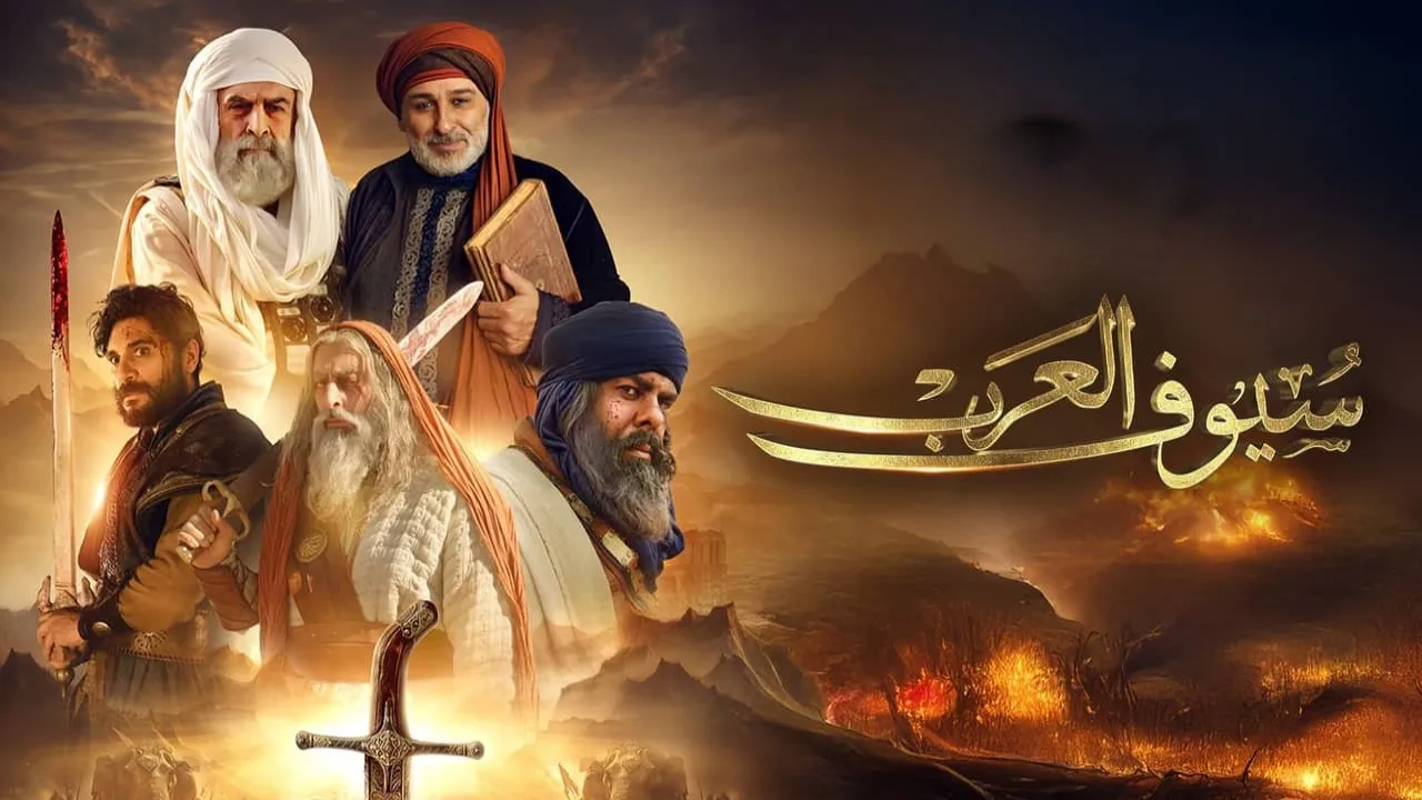 مسلسل سيوف العرب الحلقة 10 العاشرة كاملة