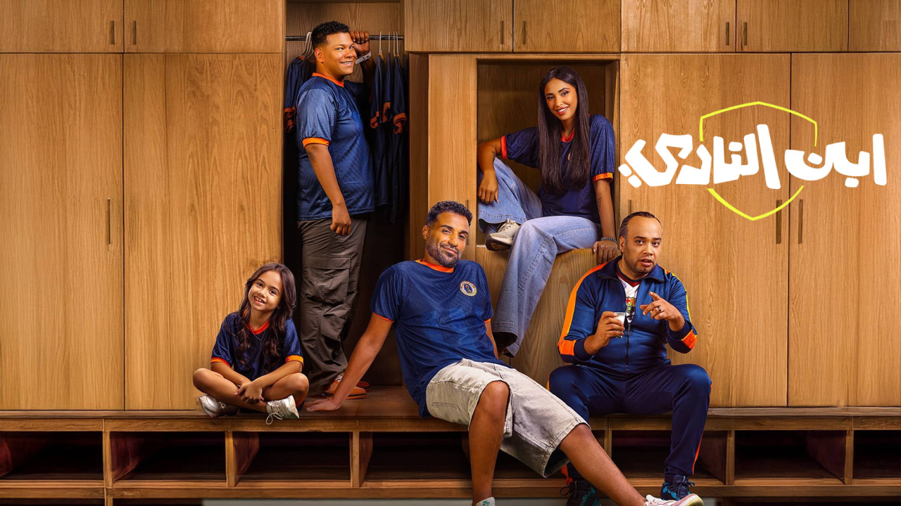 مسلسل ابن النادي 