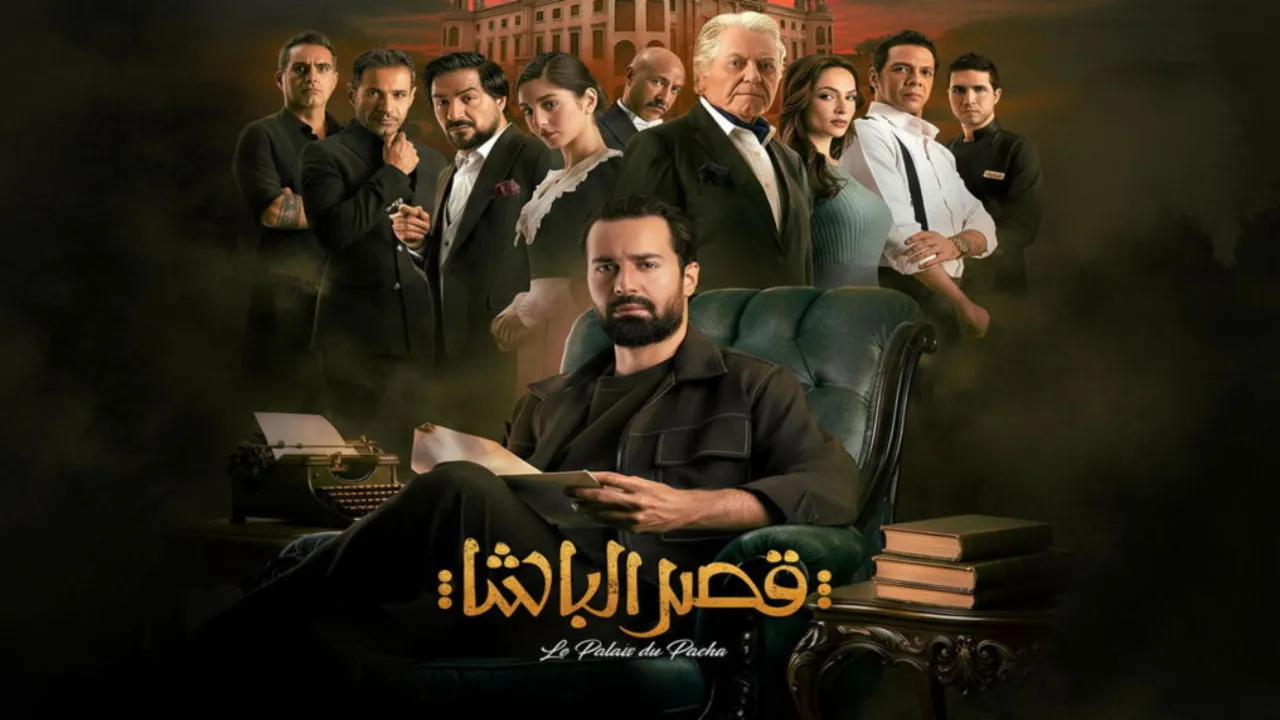 فيلم قصر الباشا 2025 كامل HD