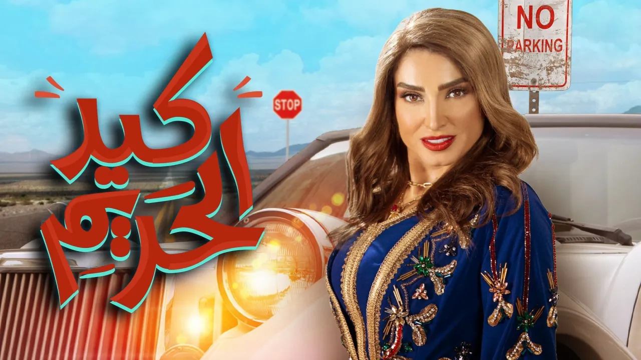 مسلسل كيد الحريم الحلقة 28 الثامنة والعشرون HD
