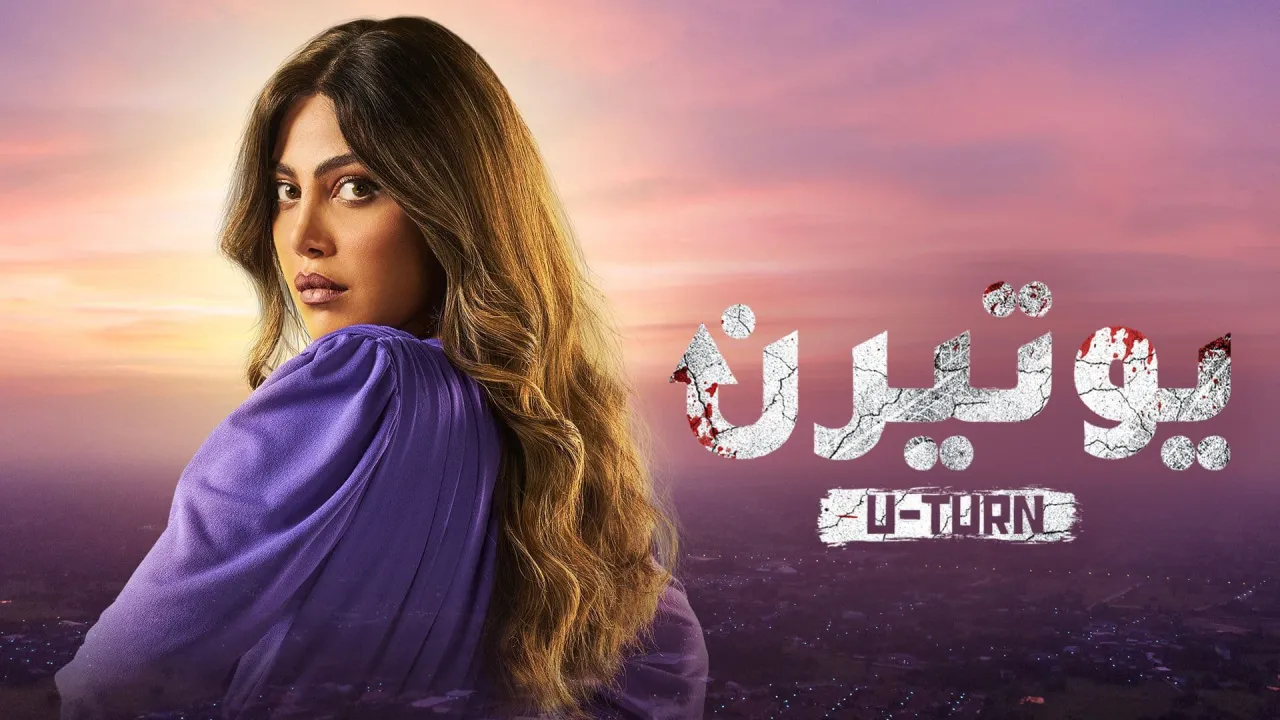 مسلسل يوتيرن الحلقة 30 الثلاثون HD