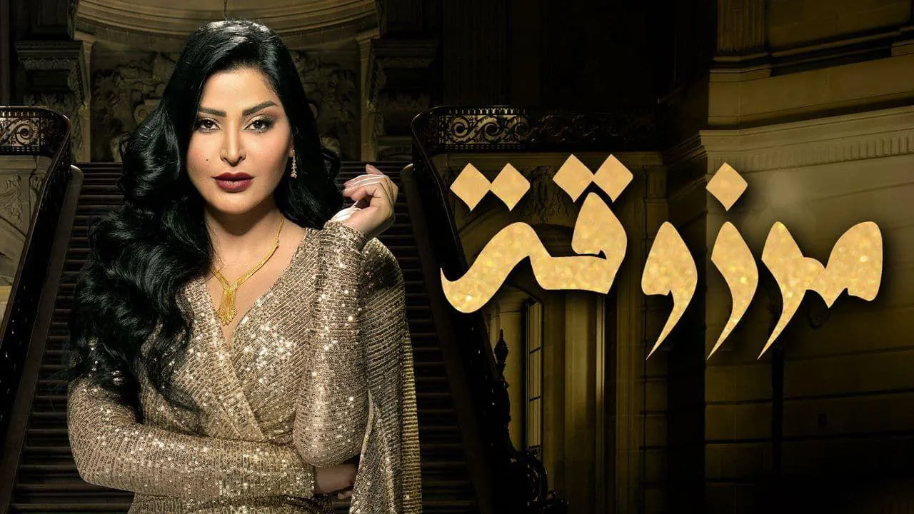 مسلسل مرزوقة الحلقة 21 الحادية والعشرون HD