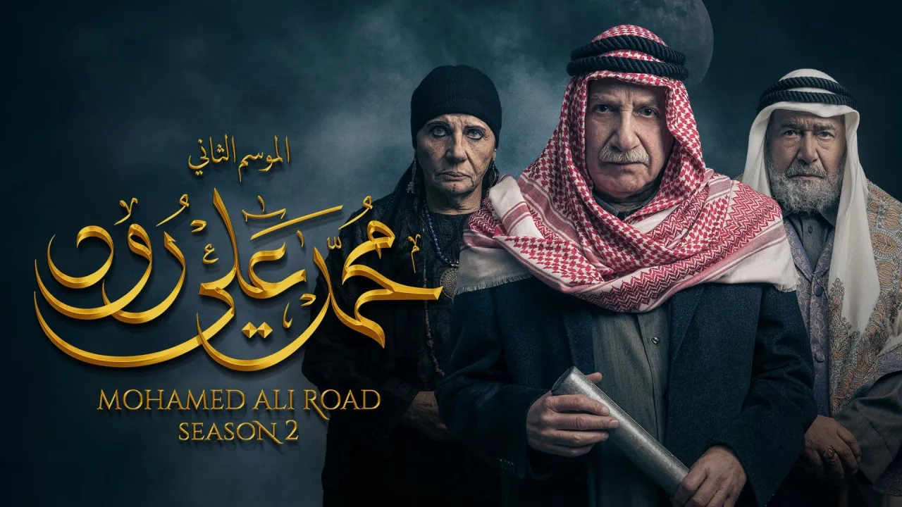 مسلسل محمد علي رود 2 الحلقة 29 التاسعة والعشرون HD