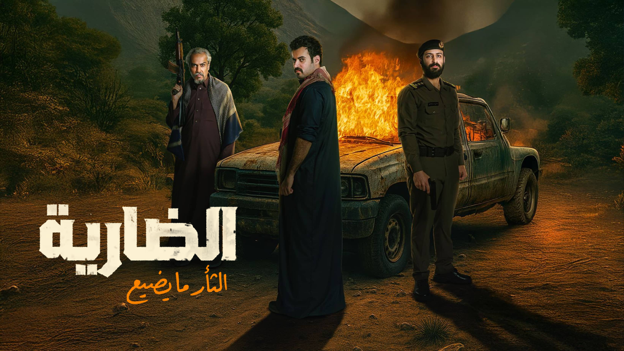 مسلسل الضارية الحلقة 8 والاخيرة HD