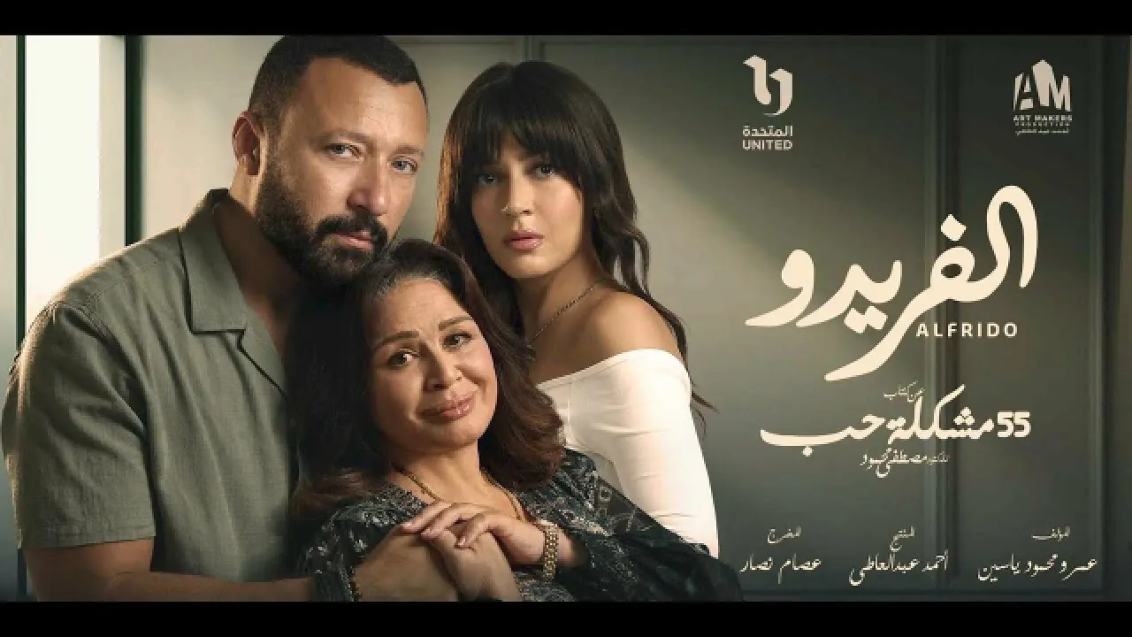 مسلسل 55 مشكلة حب - الفريدو الحلقة 1 الاولى HD