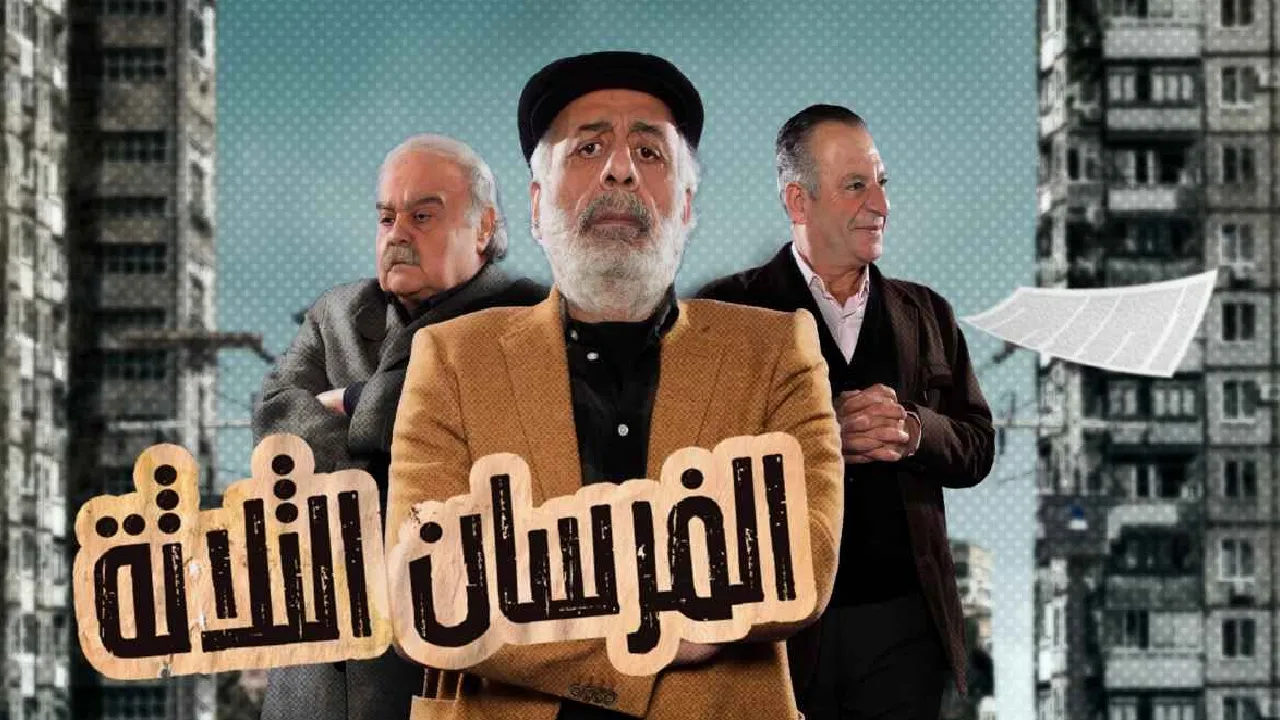 مسلسل الفرسان الثلاثة الحلقة 7 السابعة HD