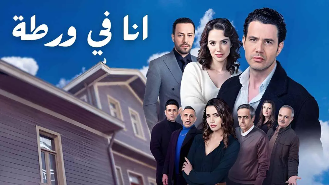 مسلسل انا في ورطة الحلقة 6 السادسة مدبلج HD