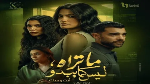 مسلسل ما تراه ليس كما يبدو حكاية انت وحدك الحلقة 1 الاولى HD