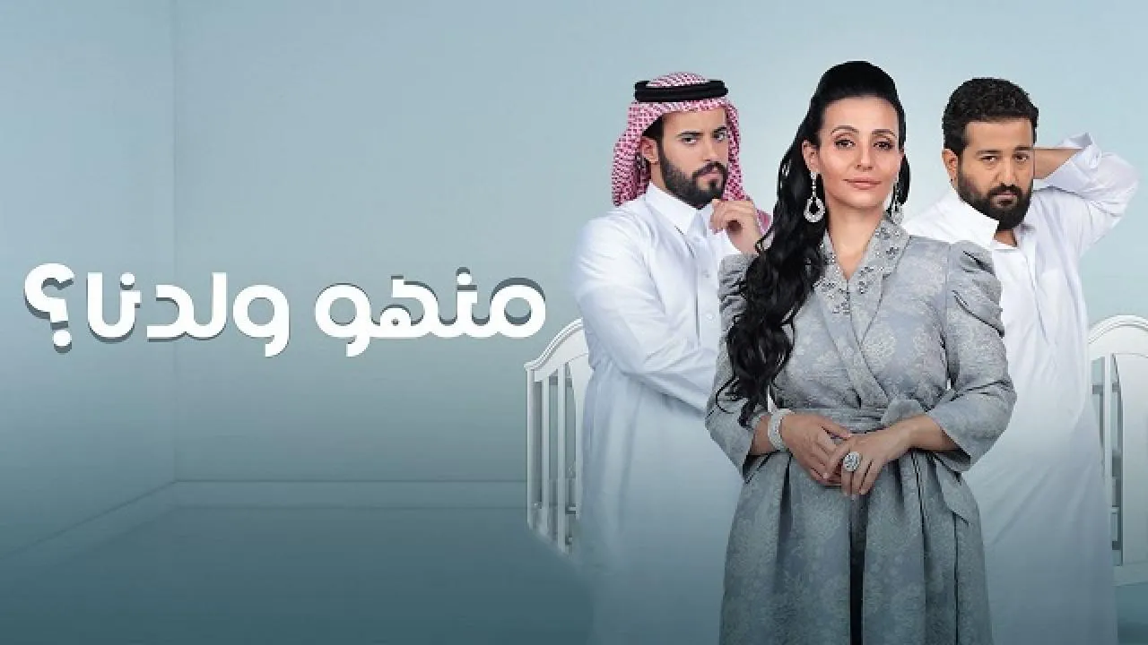 مسلسل منهو ولدنا 2 الحلقة 30 الثلاثون HD - الاخيرة