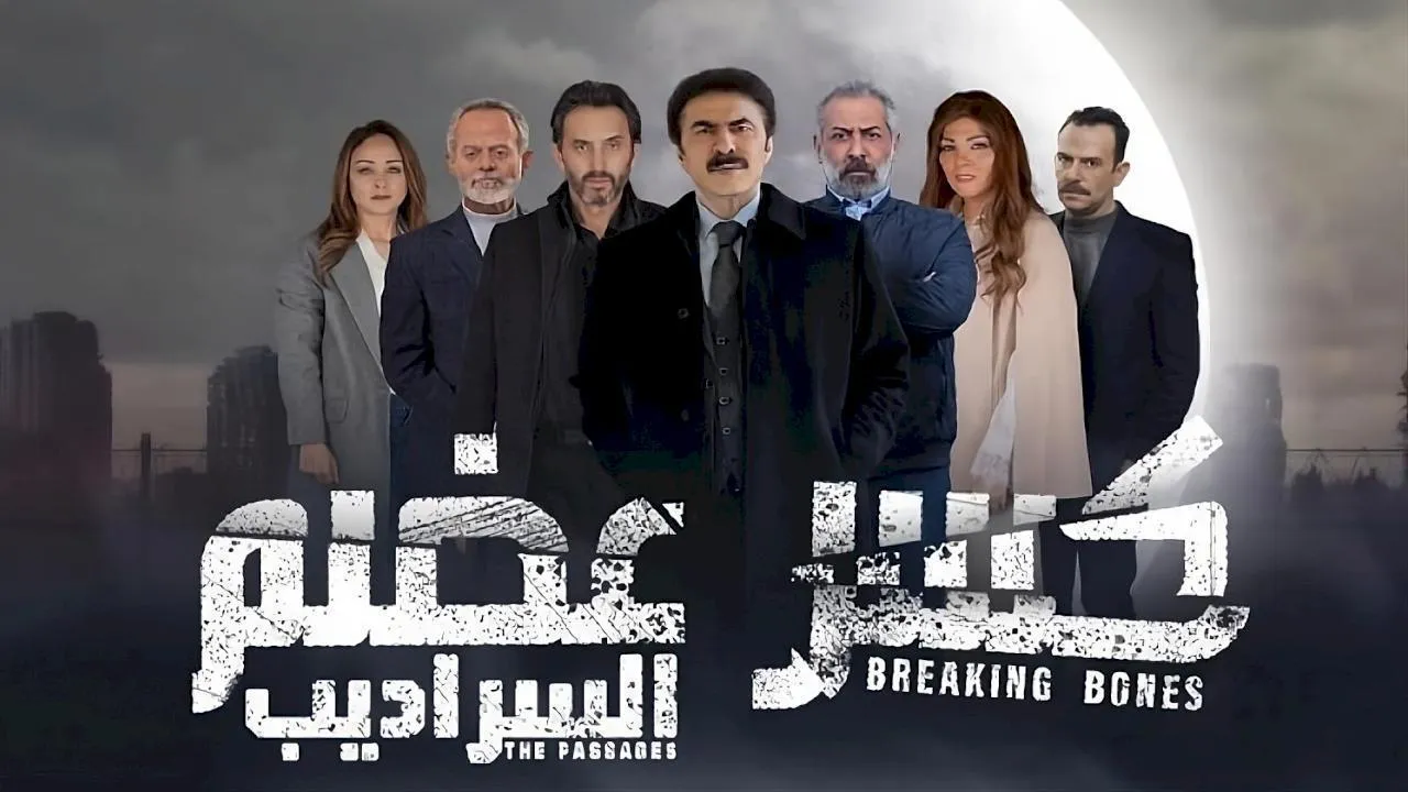 مسلسل كسر عضم 2 السراديب الحلقة 23 الثالثة والعشرون HD