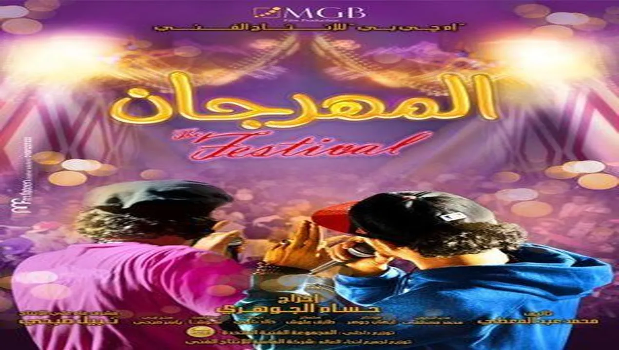 فيلم المهرجان 2014 كامل HD