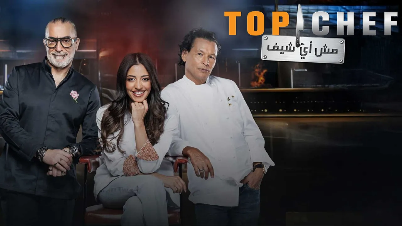 برنامج توب شيف Top Chef الموسم التاسع